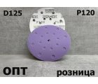 D125-P120* ДИСК ШЛИФОВАЛЬНЫЙ НА ЛИПУЧКЕ Р120/D-125мм, 10шт. (Китай)    