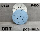D125-P400* ДИСК ШЛИФОВАЛЬНЫЙ НА ЛИПУЧКЕ Р400/D-125мм, 10шт. (Китай)    