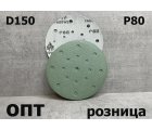 D150-P80* ДИСК ШЛИФОВАЛЬНЫЙ НА ЛИПУЧКЕ Р80/D-150мм, 10шт. (Китай)    