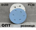 D150-P120* ДИСК ШЛИФОВАЛЬНЫЙ НА ЛИПУЧКЕ Р120/D-150мм, 10шт. (Китай)    