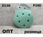 D150-P240* ДИСК ШЛИФОВАЛЬНЫЙ НА ЛИПУЧКЕ Р240/D-150мм, 10шт. (Китай)    