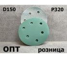 D150-P320* ДИСК ШЛИФОВАЛЬНЫЙ НА ЛИПУЧКЕ Р320/D-150мм, 10шт. (Китай)    