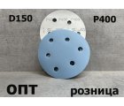 D150-P400* ДИСК ШЛИФОВАЛЬНЫЙ НА ЛИПУЧКЕ Р400/D-150мм, 10шт. (Китай)    
