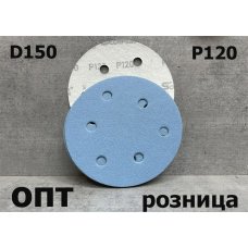 D150-P120* ДИСК ШЛИФОВАЛЬНЫЙ НА ЛИПУЧКЕ Р120/D-150мм, 10шт. (Китай)    