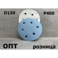D150-P400* ДИСК ШЛИФОВАЛЬНЫЙ НА ЛИПУЧКЕ Р400/D-150мм, 10шт. (Китай)    