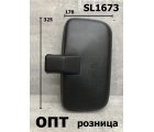 SL1673* Зеркало заднего вида ISUZU/ HINO 325x178mm (Китай) 5 т