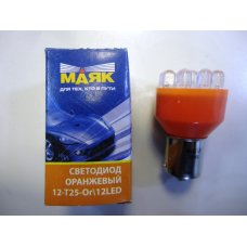 T25LED 12V 12LED*  Лампочка большая оранжевая диодная мет. цоколь одноконтактная 12V МАЯК (Китай) 